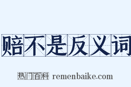 赔不是反义词是什么意思的图片